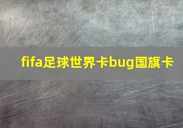 fifa足球世界卡bug国旗卡