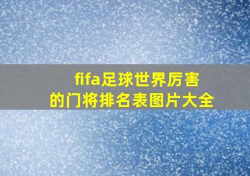 fifa足球世界厉害的门将排名表图片大全