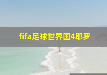 fifa足球世界国4耶罗