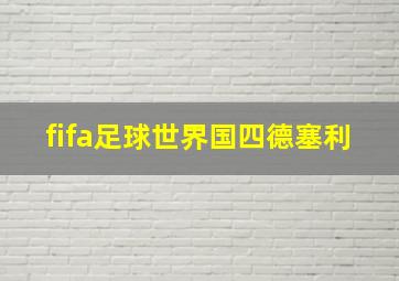 fifa足球世界国四德塞利