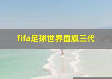 fifa足球世界国旗三代