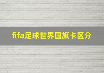 fifa足球世界国旗卡区分