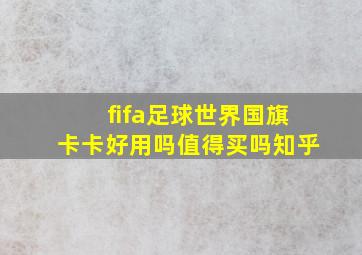 fifa足球世界国旗卡卡好用吗值得买吗知乎