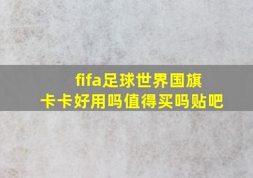 fifa足球世界国旗卡卡好用吗值得买吗贴吧