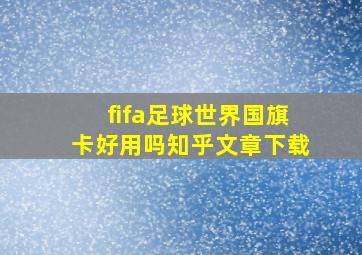 fifa足球世界国旗卡好用吗知乎文章下载