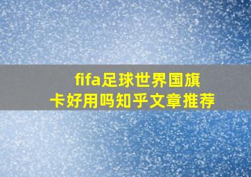 fifa足球世界国旗卡好用吗知乎文章推荐