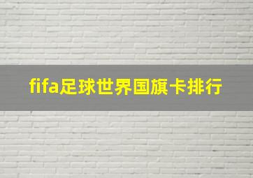 fifa足球世界国旗卡排行