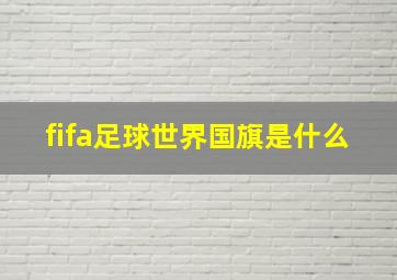 fifa足球世界国旗是什么