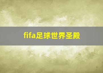 fifa足球世界圣殿