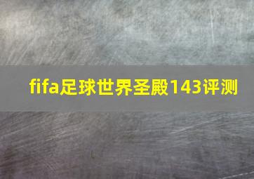 fifa足球世界圣殿143评测