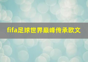 fifa足球世界巅峰传承欧文