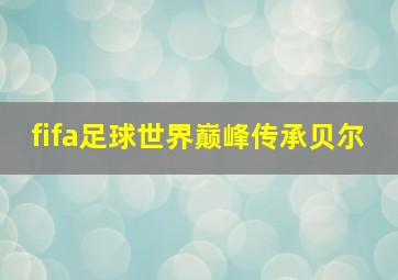 fifa足球世界巅峰传承贝尔