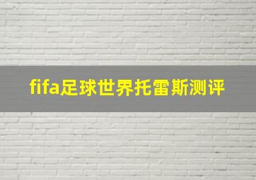 fifa足球世界托雷斯测评