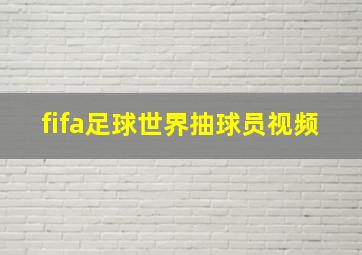 fifa足球世界抽球员视频