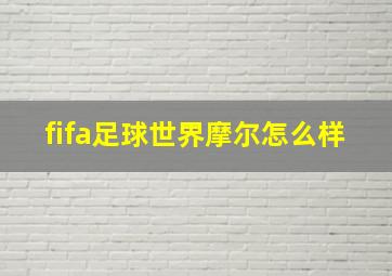 fifa足球世界摩尔怎么样