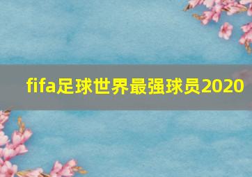 fifa足球世界最强球员2020