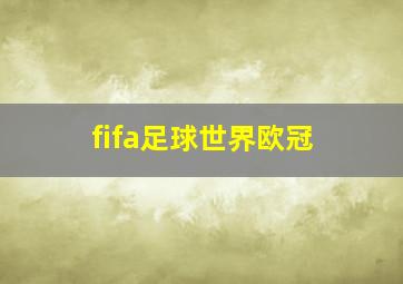 fifa足球世界欧冠