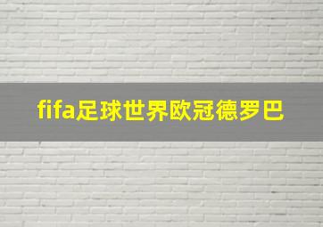 fifa足球世界欧冠德罗巴