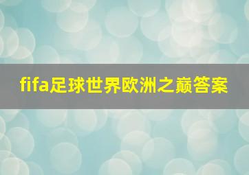 fifa足球世界欧洲之巅答案