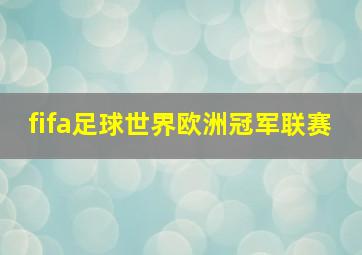 fifa足球世界欧洲冠军联赛