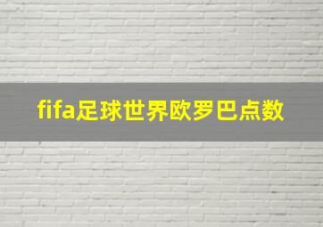 fifa足球世界欧罗巴点数