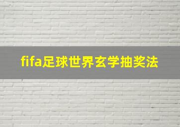 fifa足球世界玄学抽奖法