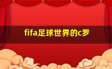 fifa足球世界的c罗