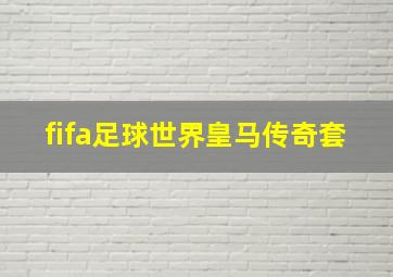 fifa足球世界皇马传奇套