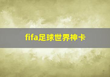 fifa足球世界神卡