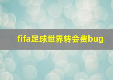 fifa足球世界转会费bug