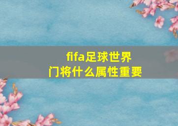 fifa足球世界门将什么属性重要