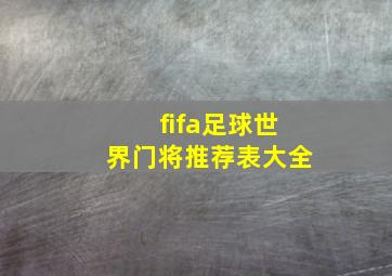 fifa足球世界门将推荐表大全