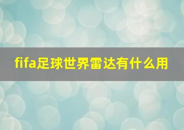 fifa足球世界雷达有什么用