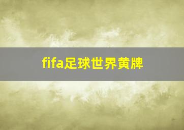 fifa足球世界黄牌