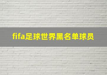 fifa足球世界黑名单球员