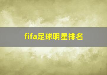 fifa足球明星排名