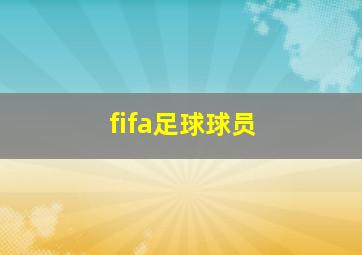 fifa足球球员