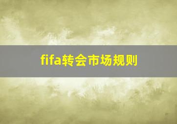 fifa转会市场规则