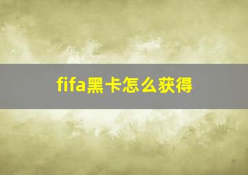 fifa黑卡怎么获得