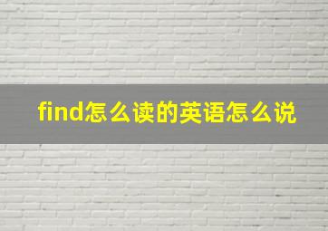 find怎么读的英语怎么说