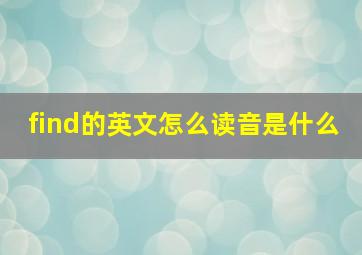 find的英文怎么读音是什么