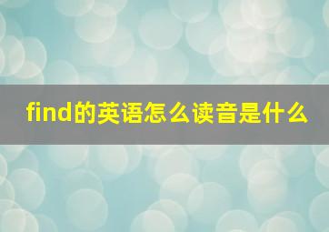 find的英语怎么读音是什么