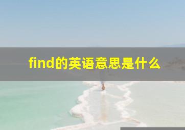 find的英语意思是什么