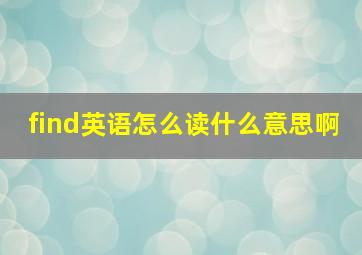 find英语怎么读什么意思啊