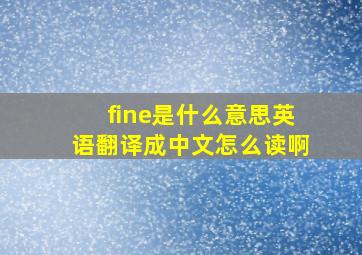 fine是什么意思英语翻译成中文怎么读啊