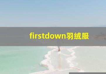 firstdown羽绒服