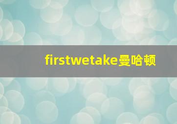 firstwetake曼哈顿