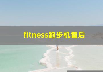 fitness跑步机售后