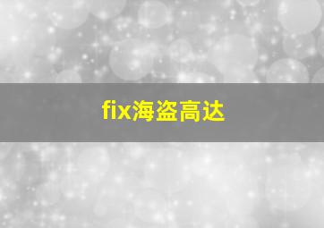 fix海盗高达