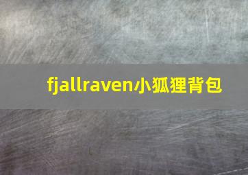 fjallraven小狐狸背包